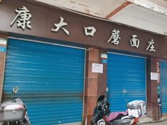-康大口蘑面庄(将军街店)