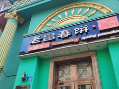 门面-老昌春饼(大直街店)