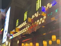 -老通城豆皮大王(吉庆街店)