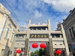 -中华巴洛克风情街