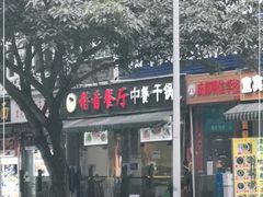 门面-稻香餐厅中餐干锅(劼人路店)