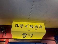 -陈学正酸梅汤(大学习巷店)