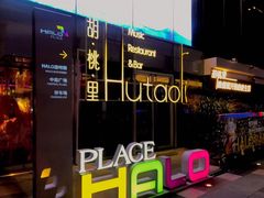 -胡桃里音乐酒馆(罗湖HALO广场店)