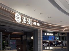 门面-湊湊火锅·茶憩(皇姑万象汇店)