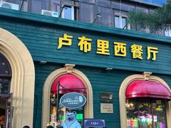 -卢布里西餐厅(总店)