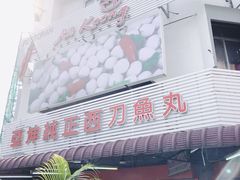 -阿坤纯正西刀鱼丸(Kuala Lumpur Branch)