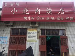 门面-老潼关港口肉夹馍(秦东店)