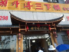 门面-胡师傅三下锅(汽车站店)