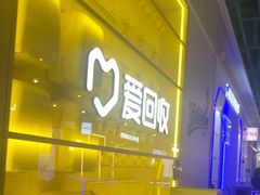 -爱回收(宝山万达店)