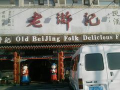 门口-老浒记烤鸭-北京菜(琉璃厂店)