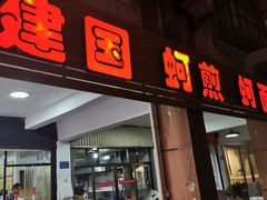 -建国蚵煎蚵面