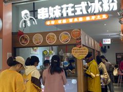 门面-串妹花式冰粉(乐山总店)