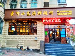 -曼听小寨海鲜烧烤(锦绣mini店)