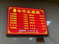 -代四孃牛华豆腐脑美味小食(总店)