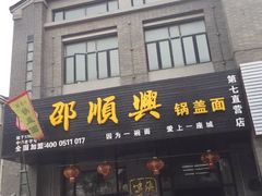 -邵顺兴锅盖面(金山宝地店)