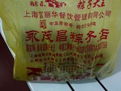 -召稼楼永茂昌粽子大王