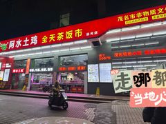 -阿水土鸡(远光店)