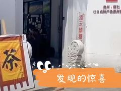-潘玉麟糖粥