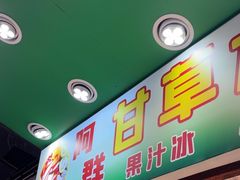-阿群甘草水果