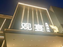 -观宴·品质赣菜(高新大道店)