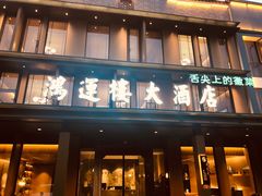 门面-鸿运楼·舌尖上的徽菜