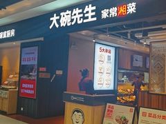 -大碗先生(丽发新城店)