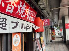 -蒜香焼肉PURUSHIN(马场路店)