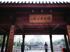 -孺子亭公园