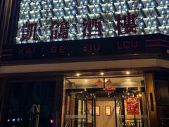 -凯鸽酒楼(振兴街店)