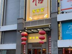 门面-御信客家王(洛溪店)