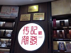 -潮发潮汕牛肉店(芳村店)