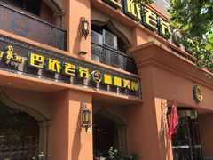 门面-巴依老爷·新疆美食(上城区天城路店)