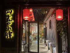 -四喜小胖·北京涮肉(五道营店)