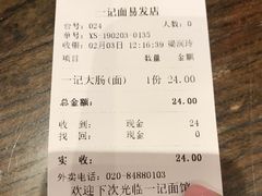 账单-一记面馆(易发店)