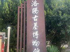 -洛阳古墓博物馆