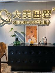 -大美母婴月子中心(馨乐庭店)