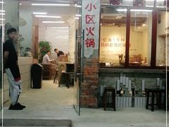 门面-四小区火锅·巷子里的重庆火锅(花照壁店)