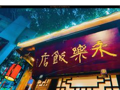 门面-永乐饭店