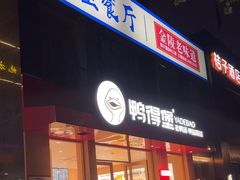 -鸭得堡老鸭汤·鸭血粉丝(南京博物院店)