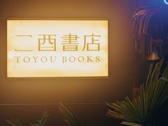 -二酉书店TOYOU BOOKS