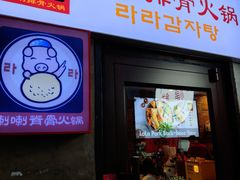 -喇喇排骨火锅·传统韩式脊骨汤(望京西园总店)