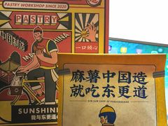 -東更道点心行(利客来店)
