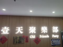 -壹天聚乐部(航头店)