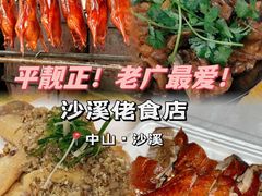 -沙溪佬食店(福生东街店)