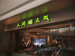 -炉鱼(萧山万象汇店)