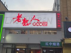 -老熟人烤肉城(马家堡店)