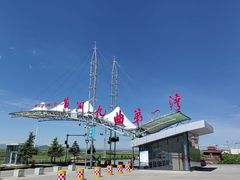 -黄河九曲第一湾