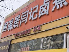 门面-阁瑞居闫记卤煮(乔庄北街店)