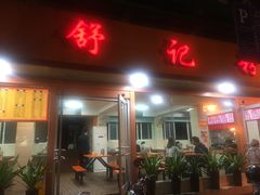 门面-舒记粉店(七星路店)