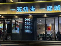 -老绥元烧麦·家常菜(如意店)